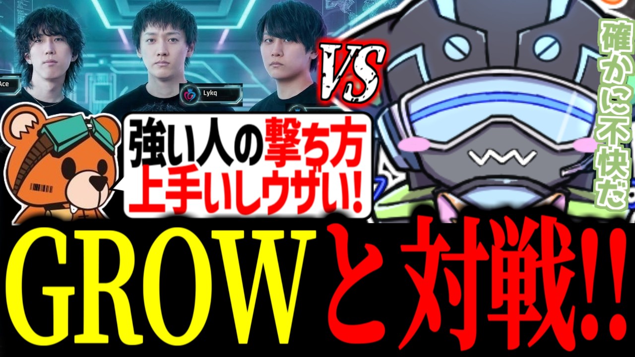 GROWGamingとランクで何度も対戦するボルズ【VOLzZ/kakigoori7/gavomk/切り抜き】