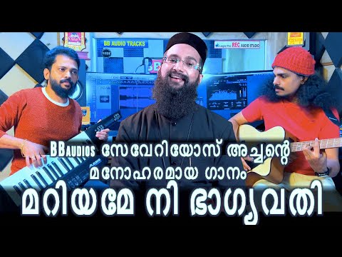 mariyame nee bhagyavathi fr severios BBaudios  | 5.1 dolby digital  | Malayalam Christian Songs | BB