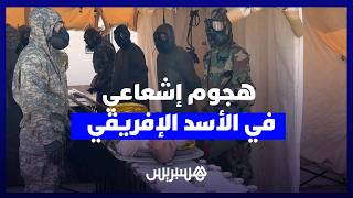 سيناريو هجوم إشعاعي في مناورات الأسد الإفريقي 2026 يختبر جاهزية التدخل الميداني thumbnail