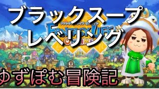 【ファンタジーライフオンライン】ブラックスープでレベリング【#5 料理】