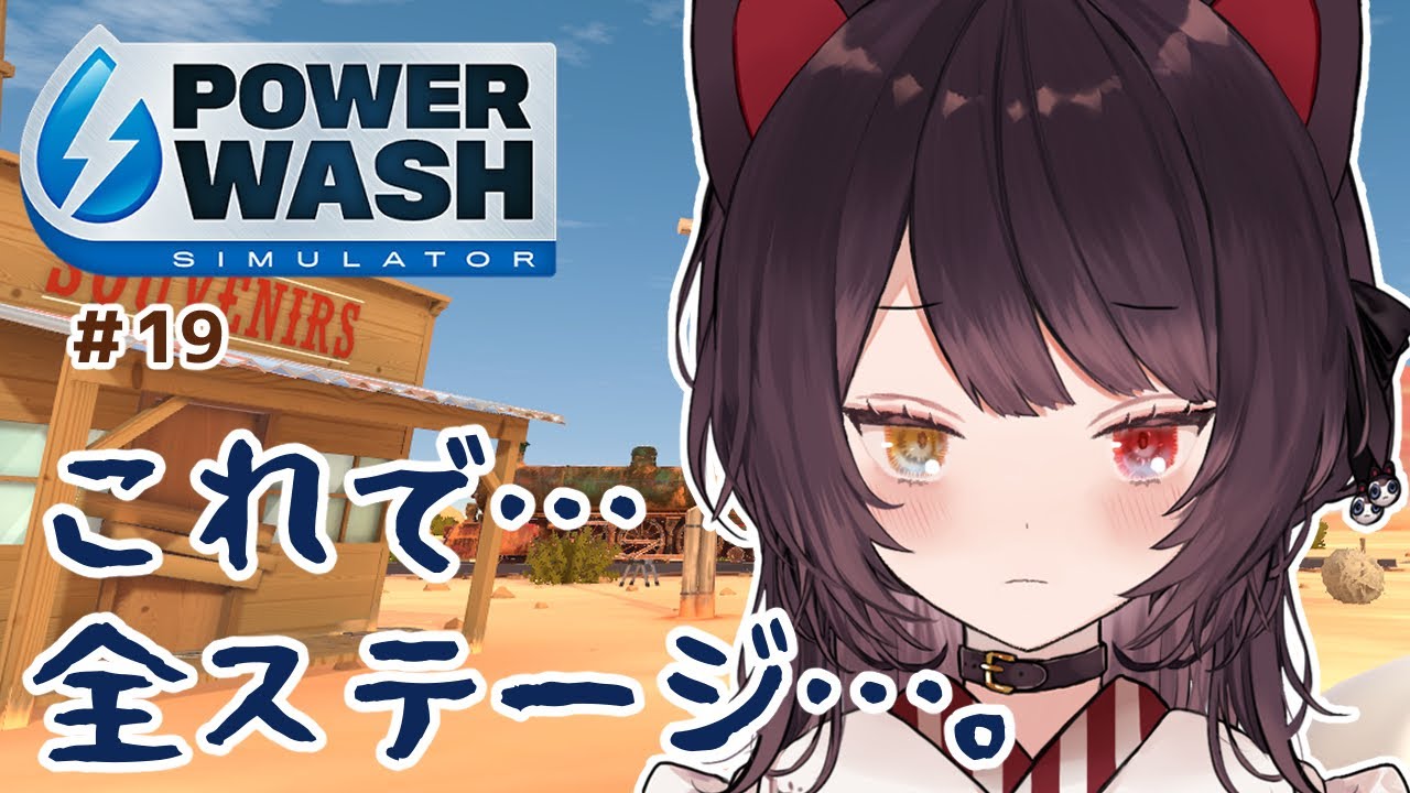 【PowerWash Simulator】これが終わっても新しいステージを待ち続ける…。 #19【戌亥とこ/にじさんじ】