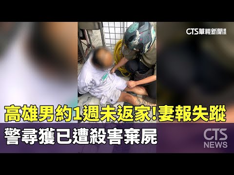 高雄男約1週未返家！妻報失蹤　警尋獲已遭殺害棄屍