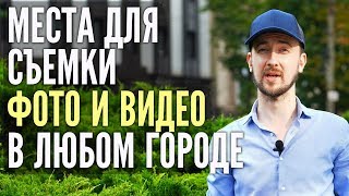 Места для фотосессии и видео съемки в любом городе