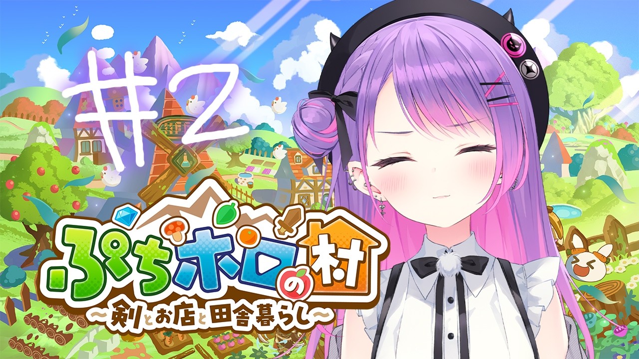 【 ぷちホロの村 】#2 ひるかつ～～！☀【常闇トワ/ホロライブ】