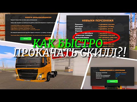 КАК РАБОТАТЬ ДАЛЬНОБОЙЩИКОМ И БЫСТРО ПРОКАЧАТЬ СКИЛЛ НА AMAZING RP (GTA CRMP) ❤️