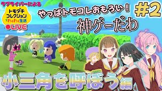 【トモコレ×ラブライブ】もう俺のなかでは第2のリンクラとして捉えるわ【トモダチコレクションわくわく生活】＃2