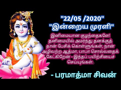 Tamil murali -22/05 /2020 - Bk guru tamil murali - இன்றைய முரளி - பரமாத்மா சிவன்-Bk gurumoorthi.