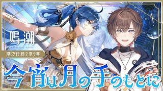 【鳴潮】潮汐任務2章9幕「今宵は月の手のもとに」完全初見プレイ！クリア後特別通信も見るぞ！【天月】