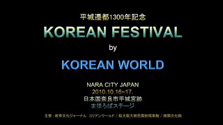 preview picture of video 'Korean Festival by Korean World 2010.10.16.~17. in Nara City Japan HD.mpg'