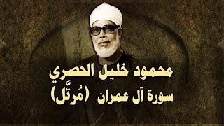 الشيخ الحصري سورة آل عمران مرتّل