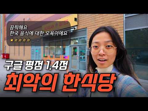 런던 최악의 한식당... 직접 가봤습니다