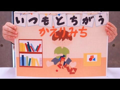 【紙芝居】いつもとちがうかえりみち　長野県立大学with長野ろうきん