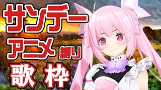【歌枠】ほぼ2000年代の懐かしのサンデーアニソン縛り！みんなの思い出の曲はあるかな～？ Singing Stream【千代浦蝶美/あおぎり高校】