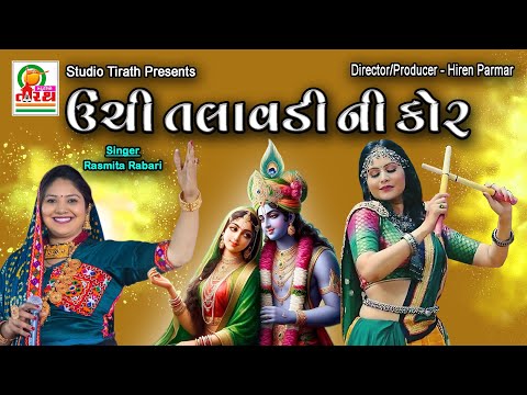 UACHI TALAVDI NI KOR - ઉંચી તલાવડી ની કોર  -  RASMITA RABARI  -  STUDIO TIRATH #lokgeet #krishnasong