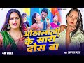 4k Video ओठलाली के सारा दोस बा Alka Raj Othlali Ke Sara Dos Ba Bho