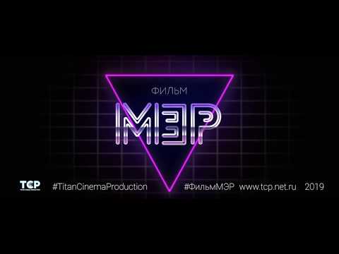 Официальный трейлер, к/ф "МЭР" 2019, (реж. Григорий Иванец)