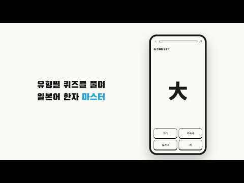 일본어 한자 JLPT 암기 - 혼모노 니혼고 video thumbnail