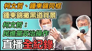 「黑白配」衝擊選情?鐘東錦柯文哲同台