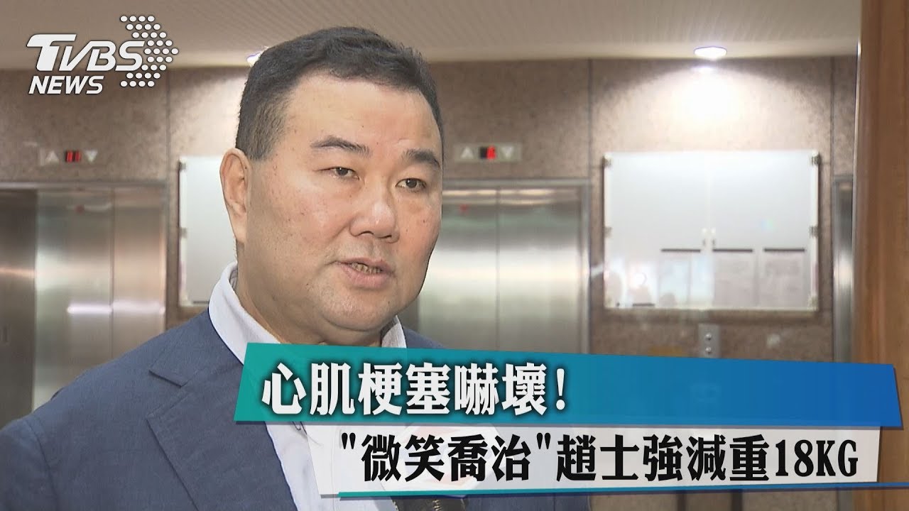 心肌梗塞嚇壞! 「微笑喬治」趙士強減重18KG
