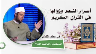 أسرار النعم وزوالها فى القرآن الكريم فى رحاب القرآن فضيلة الدكتور إبراهيم الوزان