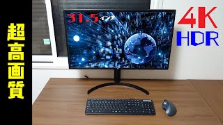【高画質！】3万円で4K HDRモニター買いました！！ LG 32UK550