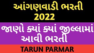 આંગણવાડી ભરતી 2022 || Anganwadi bharti Gujarat 2022 || Gujarat Anganwadi bharti 2022