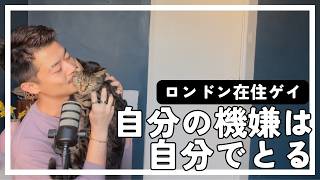 自分の機嫌は、自分で取る。