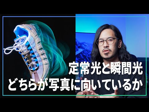 LEDとストロボ、写真に最適な照明を考える。【定常光と瞬間光】