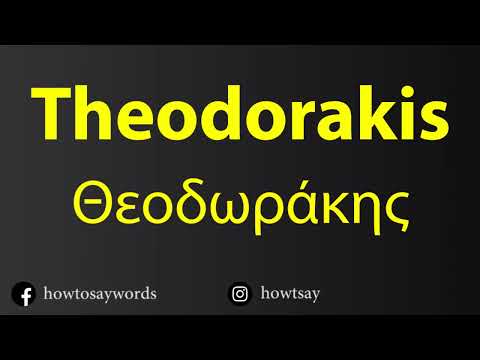 How To Pronounce Theodorakis Θεοδωράκης