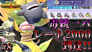 【ポケモンチャンピオンズ】毒統一パでレート2000達成！！相棒ペンドラーと共にマスボ級上位を目指す毒統一ランクバトル！【ポケチャン 毒統一パ ランクバトル 対戦実況】part8