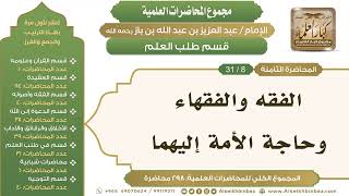 صورة [229/ 298] الفقه والفقهاء وحاجة الأمة إليهما - الشيخ عبدالعزيز بن باز II طلب العلم [8/ 31]