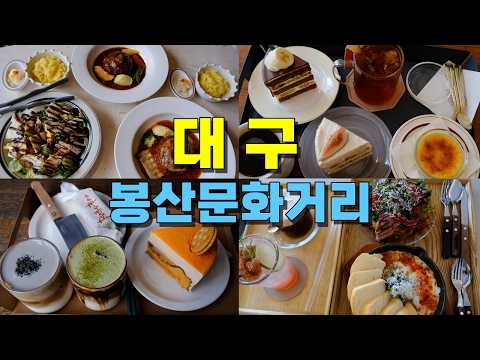 대구 중구 반월당역 봉산문화거리 맛집 모음 top5 위치공유