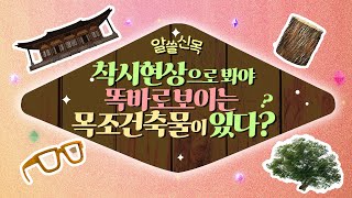[#알쓸신목] 착시현상으로 봐야 똑바로 보이는 목조건축물이 있다?(Feat.진실 OR 거짓?)
