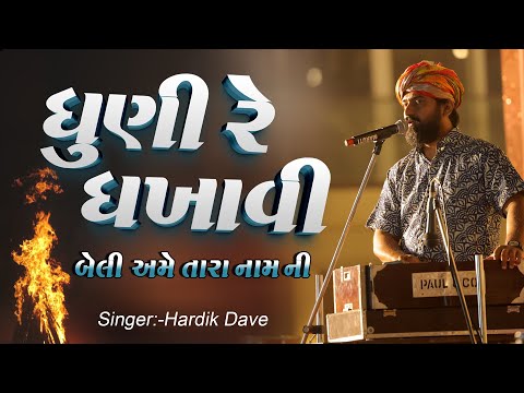 Dhuni Re Dhakhavi Beli || ધૂણી રે ધખાવી બેલી || Bhajan By  Hardik Dave || Organized By Eden Garden