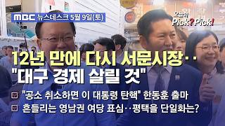 [이슈 Pick? Pick!] 與, 김부겸 출마 선언 후 첫 서문시장 방문‥정청래는 5일 만에 또 부산행 (2026.05.09)