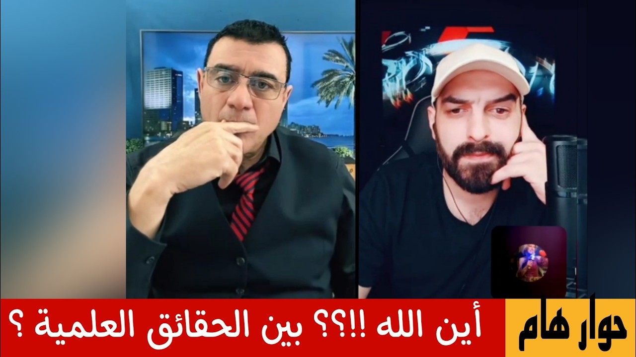 أين الله !!؟؟ بين الحقائق العلمية ؟  حوار هام الإعلامي سمير متيني في بث مباشر