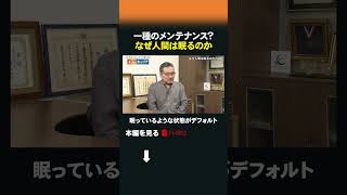 【ラスカー賞受賞・柳沢正史さん】一種のメンテナンス？ なぜ人間は眠るのか #shorts #47歳からのキャリア #柳沢正史 #睡眠