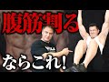 【腹筋】キツすぎ注意!腹筋の下腹部にバチバチに効く最強のトレーニングを伝授します【筋トレ】