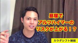 昼寝でアルツハイマーのリスクが上がる!?