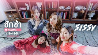 Cover art for ชักช้า(เอิงเอย) : Loading Love