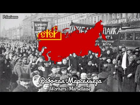 Рабочая Марсельеза (Workers' Marsellaise) - Russian Revolutionary song