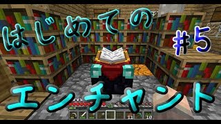 はじめてのエンチャント【マイクラ実況】#5