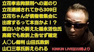 キンキンLIVE　立花ちゃんが債権者集会に出席するって本当かよ！？　面白いから訴えた福永活也氏スラップ裁判／高裁でも敗訴　人◯し裁判／山田氏敗訴　＃概要欄へ