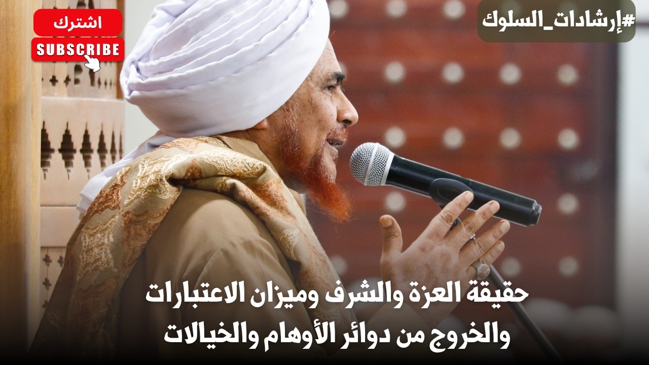 الحبيب عمر بن حفيظ: حقيقة العزة والشرف وميزان الاعتبارات والخروج من دوائر ال?