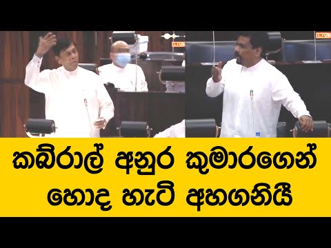 කබ්රාල් අනුර කුමාරගෙන් හොද හැටි අහගනියී