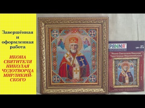 49.  Икона "Николай Чудотворец".  Законченная и оформленная работа. Вышивка бисером