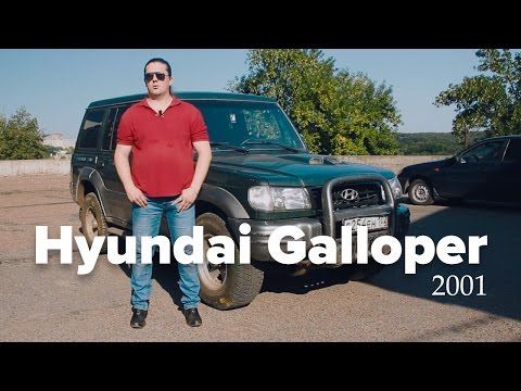 Обзор Hyundai Galloper 2001