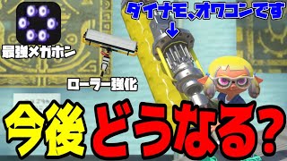 【新環境】ダイナモ使いが、今後のダイナモローラーや次の環境について色々考えてみました。【スプラトゥーン3】
