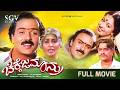 Chikkejamanru ಚಿಕ್ಕೆಜಮಾನ್ರು Kannada Full Movie Ravichandran Gowthami Om Sa