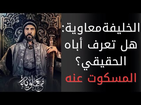 المسكوت عنه: هل تعرف أباه الحقيقي للخليفة معاوية؟ وهل تعرف الأب الحقيقي لعمرو بن العاص وأمه النابغة؟